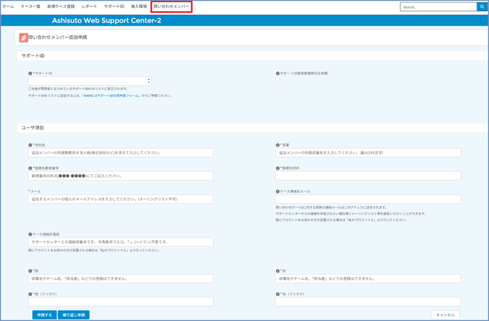問い合わせメンバー追加画面
